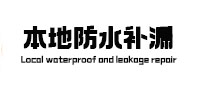 栾川本地防水（中讯网）